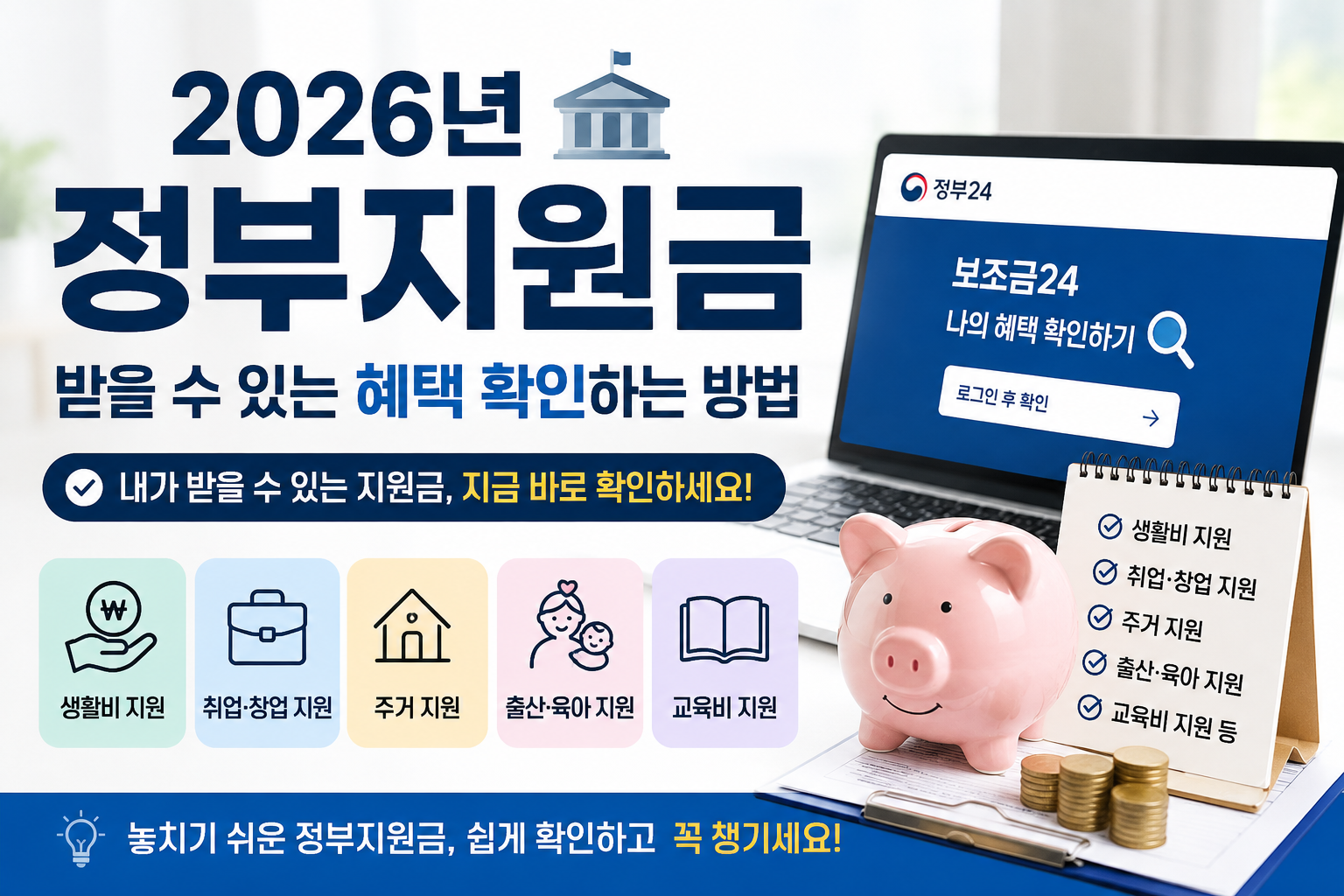 2026년 정부지원금 총정리, 내가 받을 수 있는 혜택 확인하는 방법
